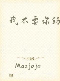 我不要你的承诺