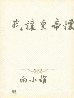 我让皇帝怀孕了