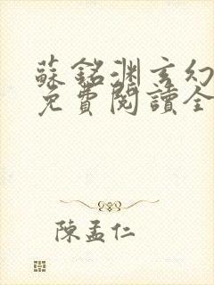 苏铭渊玄幻小说免费阅读全文