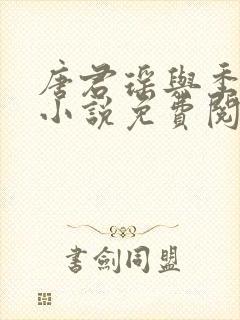 唐君瑶与季翰诚小说免费阅读全文最新章节