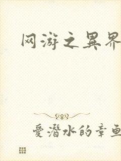 网游之异界剑圣封面