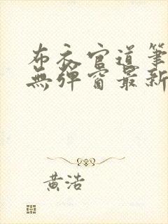 布衣官道笔趣阁无弹窗最新