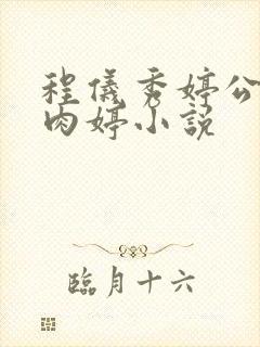 程仪秀婷公欲息肉婷小说