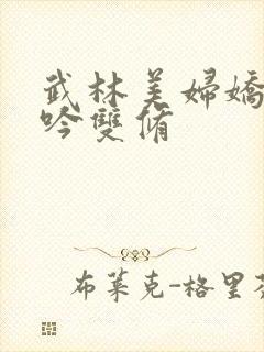 武林美妇娇呻浪吟双修封面