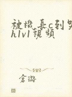 被机长c到哭高h1v1视频