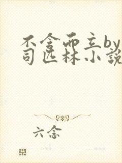 不含而立by阿司匹林小说