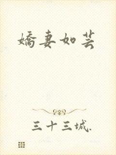 娇妻如芸