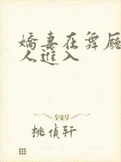 娇妻在舞厅被别人进入