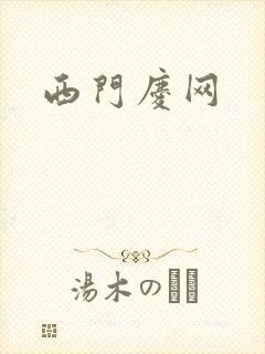 西门庆网