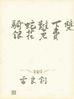 骑蛇难下双+金银花免费封面