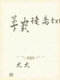 茅山后裔txt下载封面