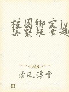 校园绑定jy收集系统笔趣阁