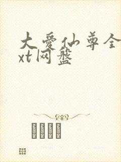 大爱仙尊全文txt网盘封面