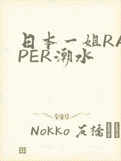 日本一姐RAPPER潮水