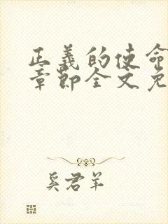 正义的使命最新章节全文免费阅读