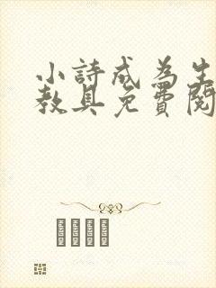 小诗成为生物课教具免费阅读封面