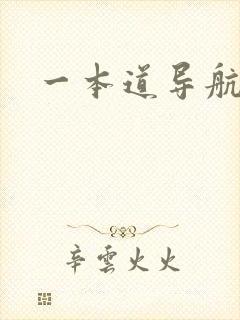 一本道导航封面