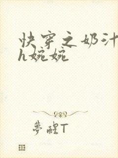 快穿之奶汁尤物h婉婉