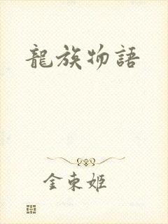 龙族物语