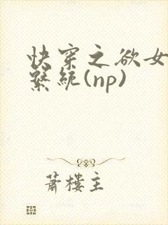 快穿之欲女养成系统(np)封面