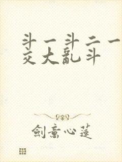 斗一斗二一起杂交大乱斗