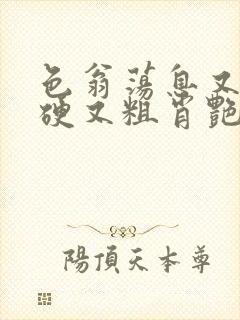 色翁荡息又大又硬又粗肖艳封面