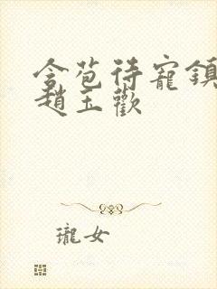 含苞待宠镇国公赵玉欢