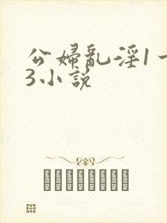 公妇乱淫1一13小说