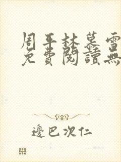 周平林慕雪全文免费阅读无弹窗