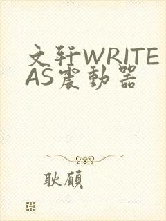 文轩WRITEAS震动器