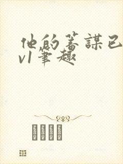 他的蓄谋已久1v1笔趣封面