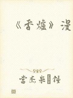 《香炉》漫画版
