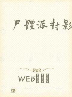 尸体派对影之书封面