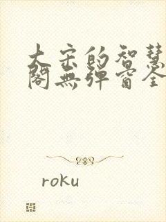 大宋的智慧笔趣阁无弹窗全文阅读