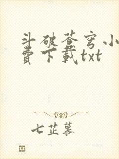 斗破苍穹小说免费下载txt