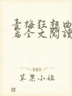 青梅狂想曲番外篇全文阅读笔趣阁