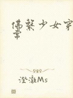 佛系少女穿书日常封面