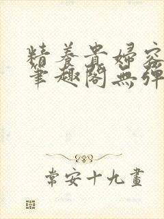 精养贵妇容子君笔趣阁无弹窗