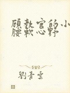 顾教官的小祖宗腰软心野封面