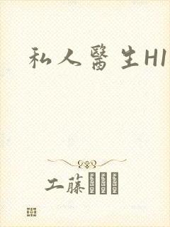 私人医生H1高