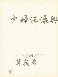 少妇洗澡与子伦