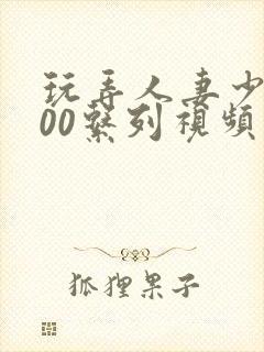 玩弄人妻少妇500系列视频