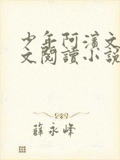 少年阿滨文全全文阅读小说