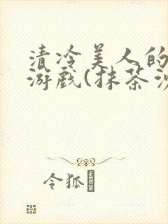 清冷美人的神奇游戏(抹茶沙冰)海棠封面