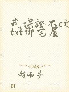 我保证不c进去txt御宅屋