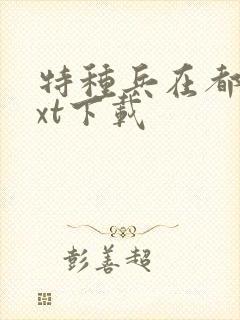 特种兵在都市txt下载