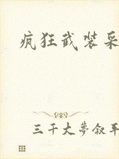 疯狂武装采矿船