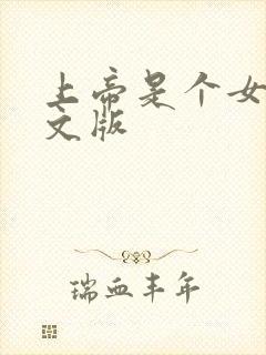 上帝是个女孩中文版