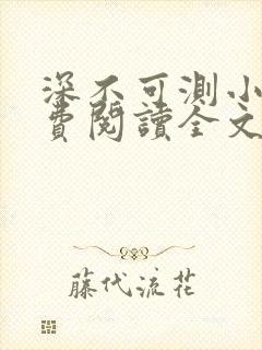 深不可测小说免费阅读全文笔趣阁