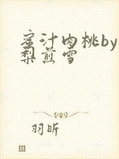 蜜汁肉桃by棠梨煎雪